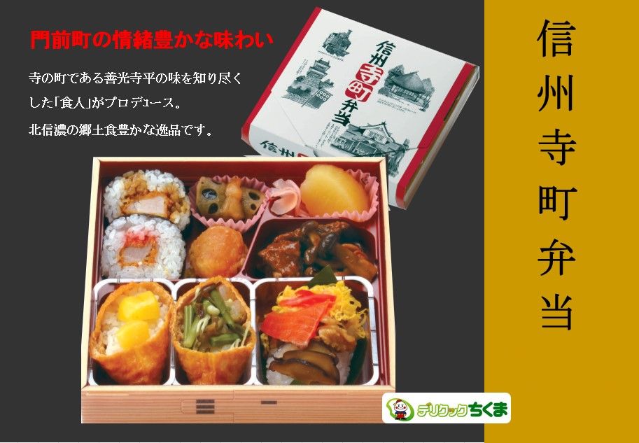 信州寺町弁当