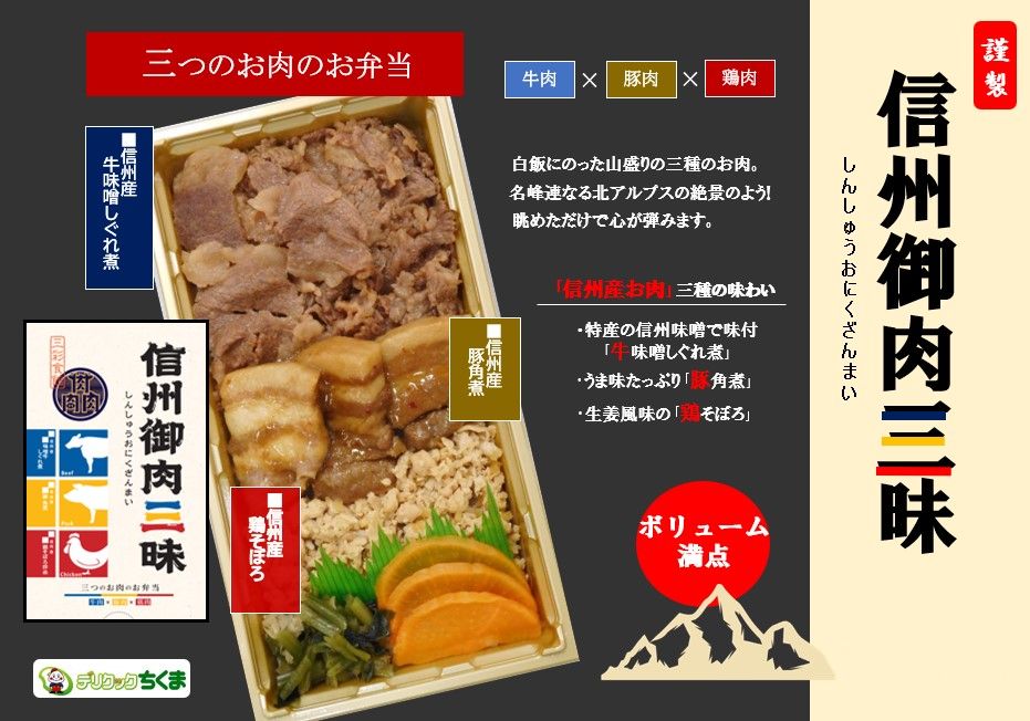 信州御肉三昧