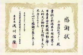 2004年「新潟県中越地震」に際して頂戴した感謝状