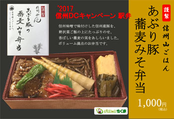 【2017信州ディスティネーションキャンペーン駅弁】あぶり豚蕎麦みそ弁当