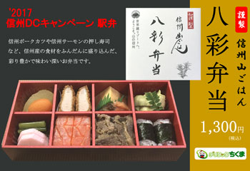【2017信州ディスティネーションキャンペーン駅弁】八彩弁当