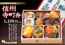 門前町の情緒『信州寺町弁当』