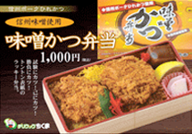 信州味噌使用『味噌かつ弁当』