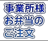 新お弁当発注Webシステム