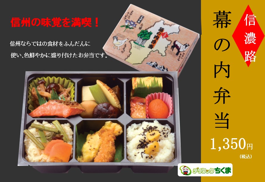 信濃路『幕の内弁当』