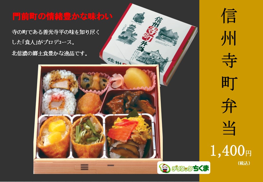 門前町の情緒『信州寺町弁当』