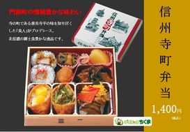 信州寺町弁当