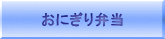 おにぎり弁当 