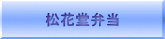 松花堂弁当 