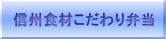 信州食材こだわり弁当